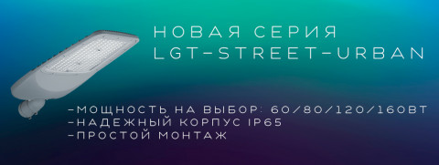 Новинка! Освещение для улиц LGT-Street-Urban