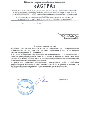 Отзыв от ООО-Астра